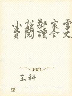 小说邻家雪姨免费阅读全文