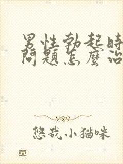 男性勃起时间短问题怎么治