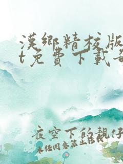 汉乡精校版txt免费下载奇书网