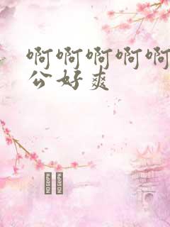 啊啊啊啊啊啊老公好爽