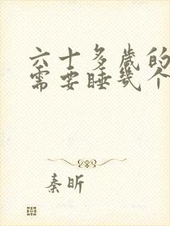 六十多岁的男人需要睡几个小时