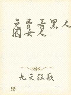 免费看黑人操中国女人