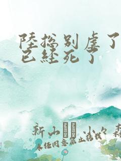 陆总别虐了夫人已经死了