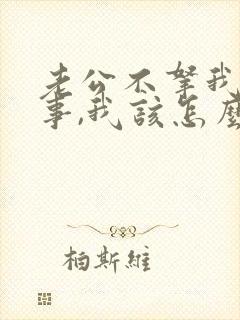 老公不拿我当回事,我该怎么办