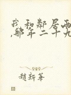 我和邻居两少妇,那年二十九