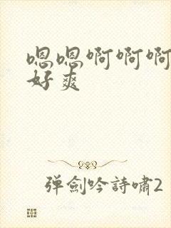 嗯嗯啊啊啊操我好爽