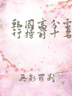 韩国高分电影排行榜前十名