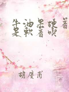 牛油果硬着吃还是软着吃