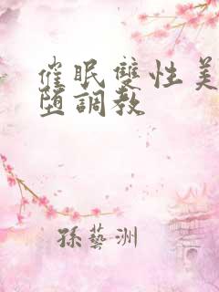 催眠双性美人雌堕调教