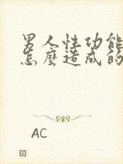 男人性功能差是怎么造成的