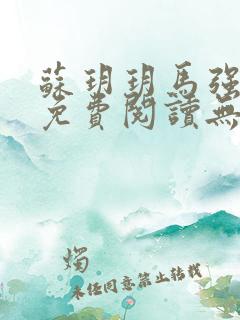 苏玥玥马强全文免费阅读无弹窗