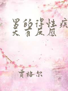 男的得性疾病几天有反应