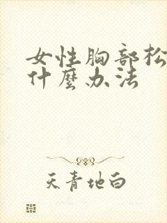 女性胸部松弛有什么办法