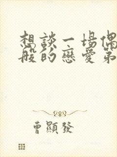 想谈一场偶像剧般的恋爱第六季 在线播放