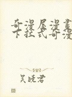 奇漫屋漫画免费下拉式奇漫屋漫画