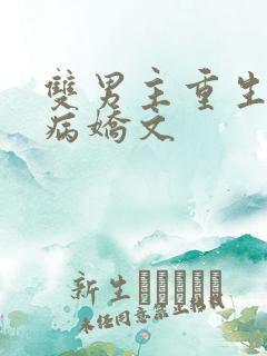双男主重生救赎病娇文