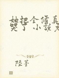 她把全修真界卷哭了 小说免费阅读