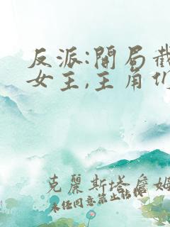 反派:开局截胡女主,主角们崩了