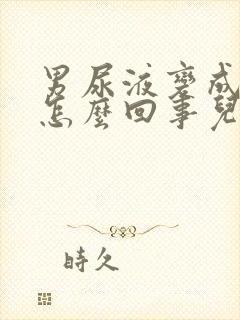 男尿液变成红色怎么回事儿