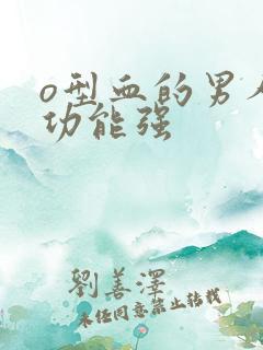 o型血的男人性功能强