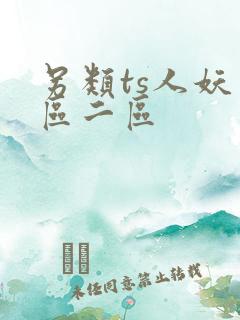 另类ts人妖一区二区