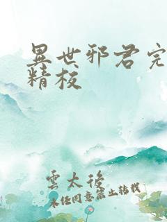 异世邪君完整版精校