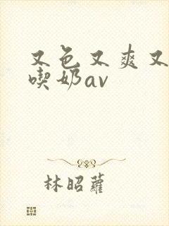 又色又爽又黄的吃奶av