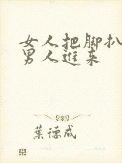 女人把脚扒开要男人进来