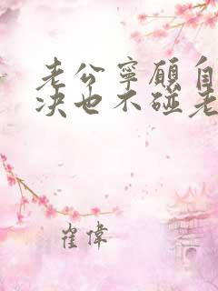 老公宁愿自己解决也不碰老婆