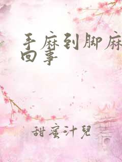 手麻到脚麻怎么回事