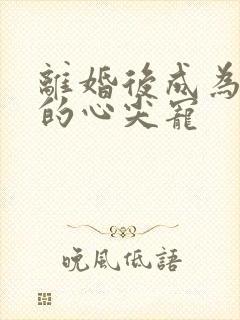 离婚后成为祁少的心尖宠