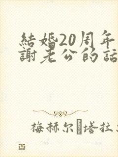 结婚20周年感谢老公的话