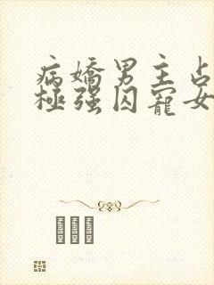 病娇男主占有欲极强囚宠女主