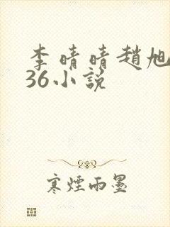 李晴晴赵旭4936小说