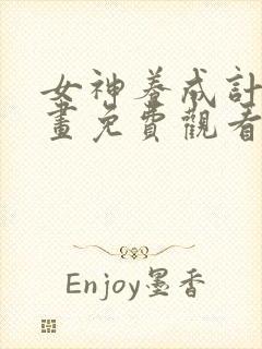 女神养成计划漫画免费观看完整版