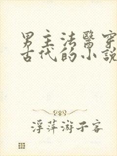 男主法医穿越到古代的小说