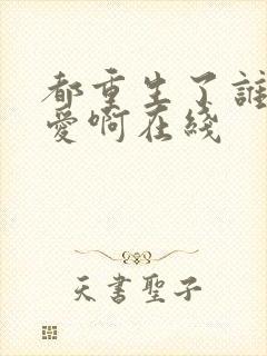 都重生了谁谈恋爱啊在线