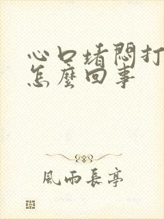 心口堵闷打嗝是怎么回事