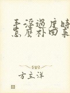 手淫过度时间短怎么补回来