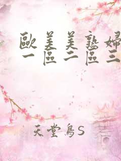 欧美美熟妇激情一区二区三区