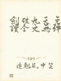 剑破九天免费阅读全文无弹窗