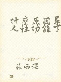 什么原因导致男人性功能下降