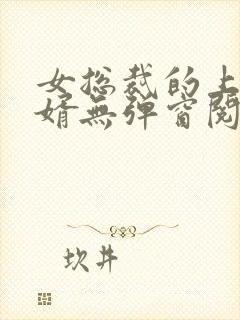 女总裁的上门龙婿无弹窗阅读