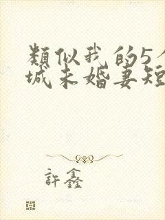 类似我的5个倾城未婚妻短剧