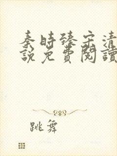 秦时臻宋清欢小说免费阅读