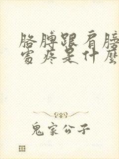 胳膊跟肩膀交界处疼是什么原因