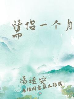 情侣一个月不见面