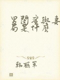 男闺蜜与妻子结局是什么