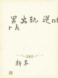 男出轨 逆ntr h
