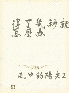 得了几秒就射了怎么办